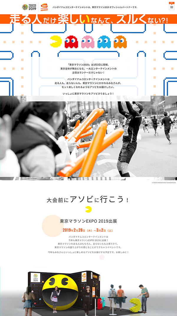 株式会社バンダイナムコエンターテインメント 東京マラソン2019特設サイト